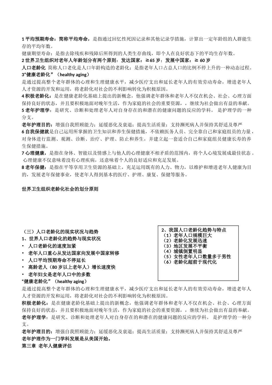 2025年老年护理学知识点汇总复习_第1页