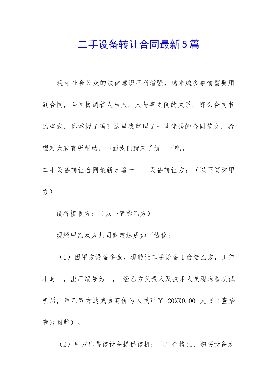 二手设备转让合同最新5篇_第1页