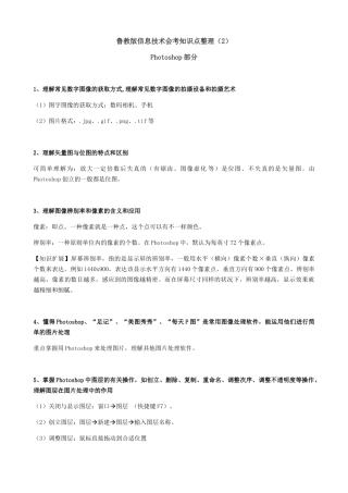 2025年鲁教版信息技术会考知识点整理Photoshop