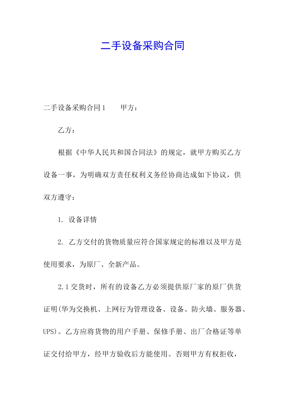 二手设备采购合同_第1页