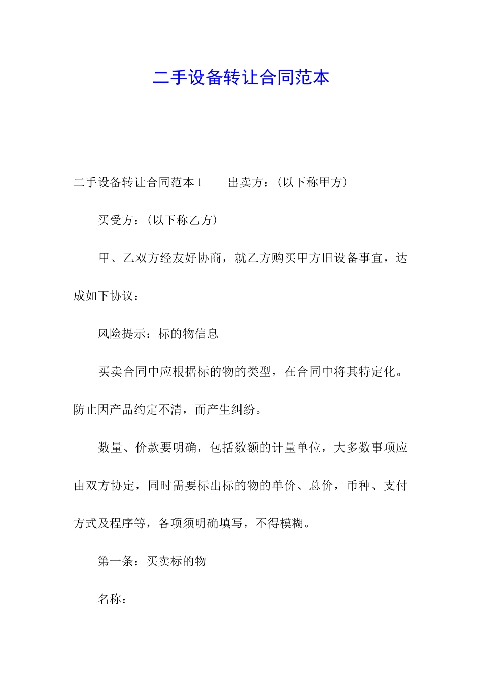 二手设备转让合同范本_第1页