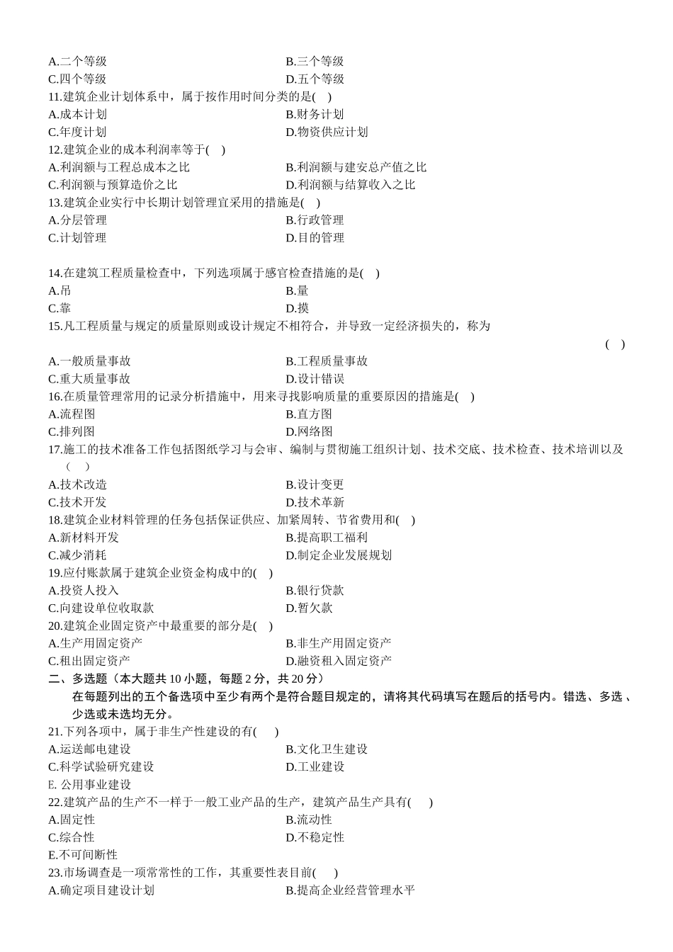 2025年试卷试题—全国自考建筑经济与企业管理历年真题全套_第2页