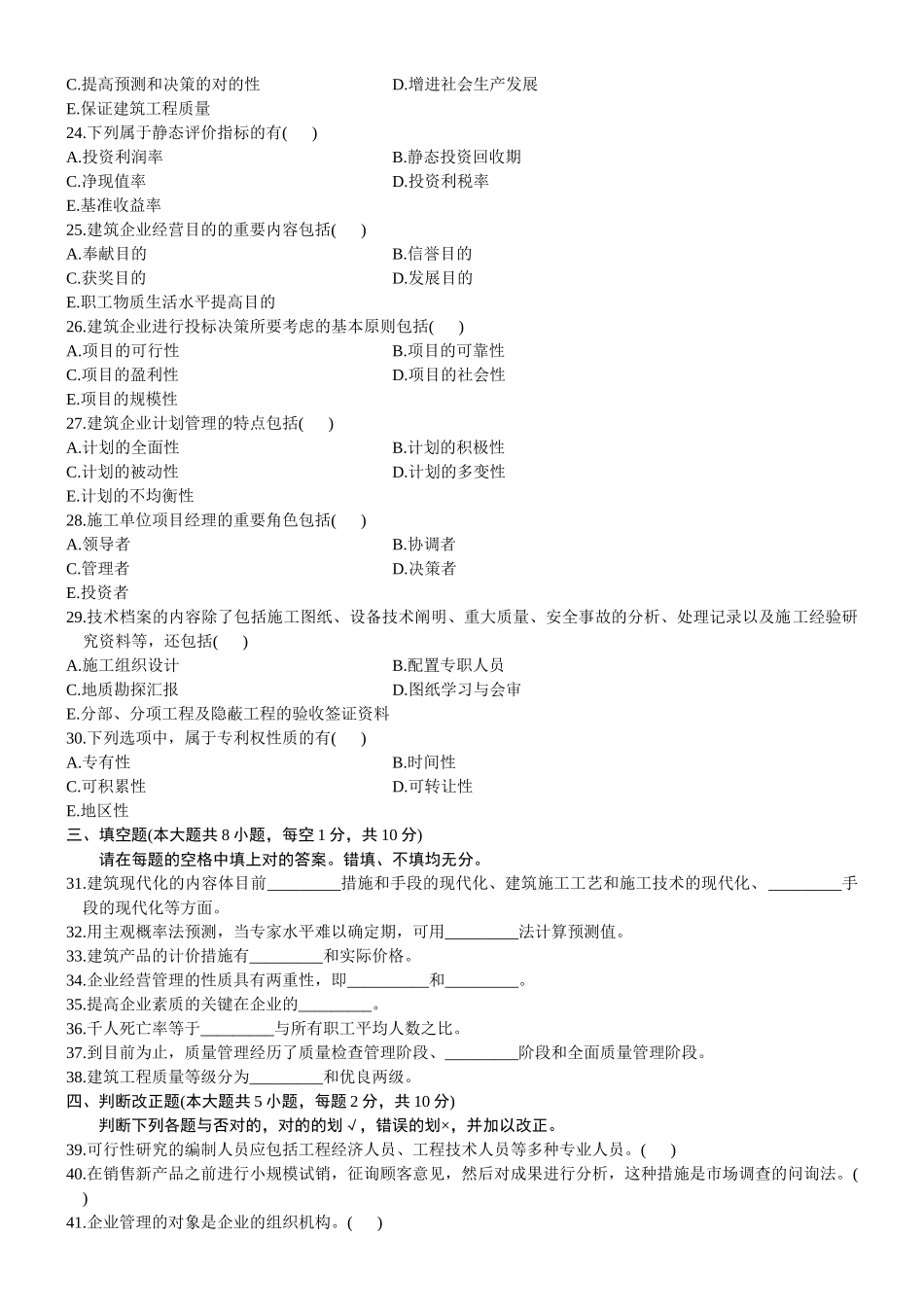 2025年试卷试题—全国自考建筑经济与企业管理历年真题全套_第3页