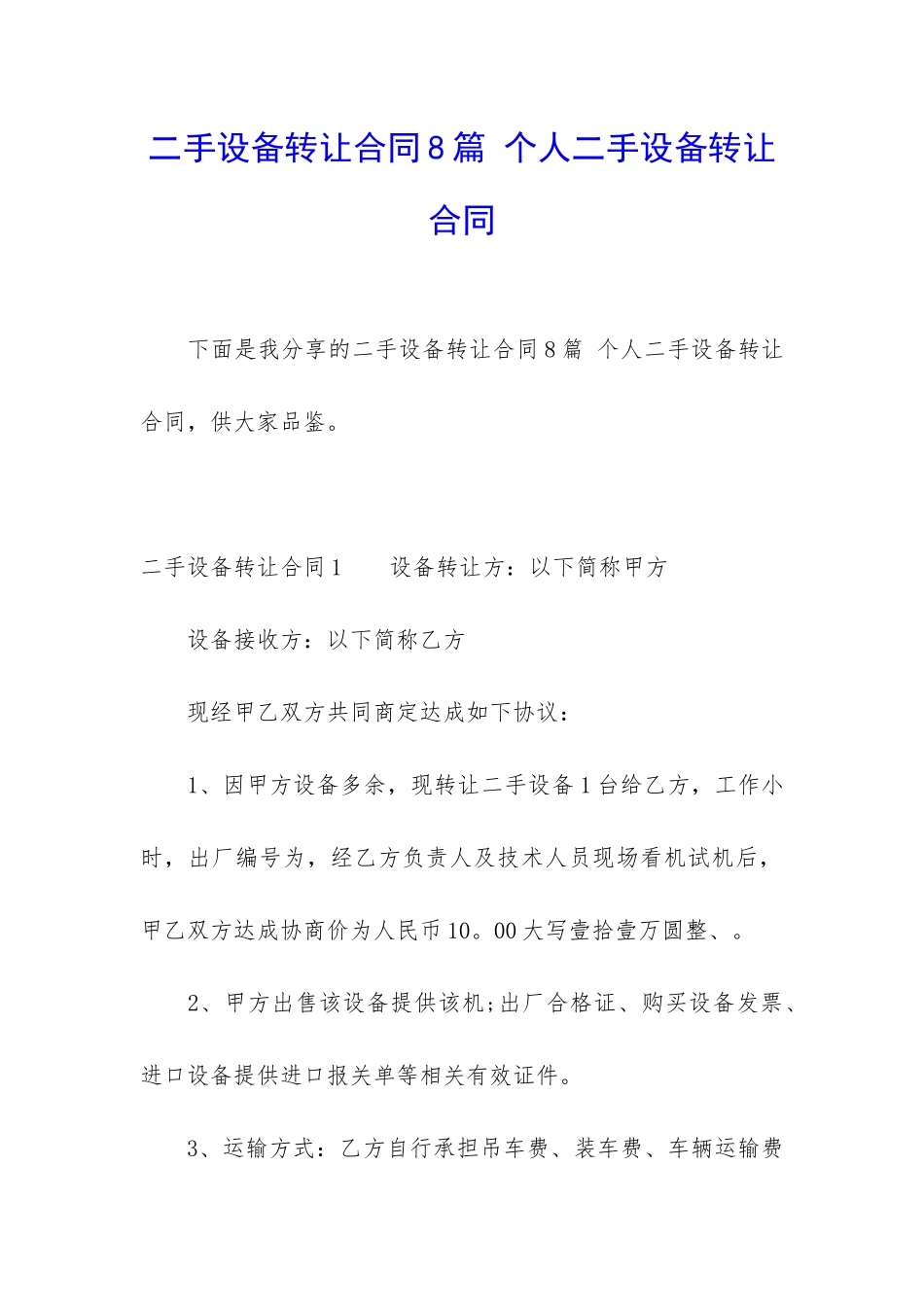 二手设备转让合同8篇-个人二手设备转让合同_第1页