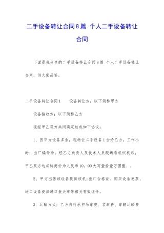 二手设备转让合同8篇-个人二手设备转让合同