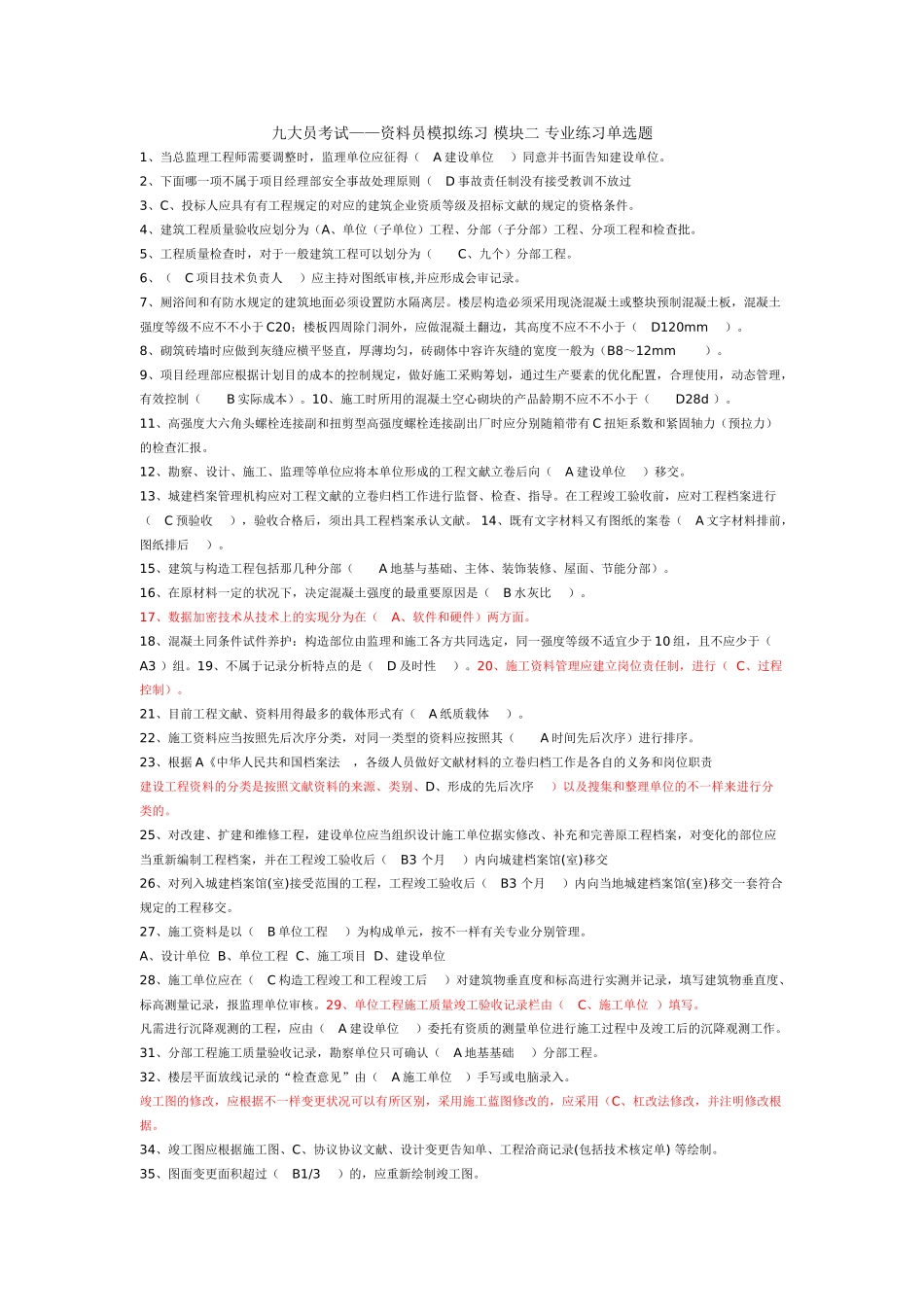 2025年资料员模拟练习专业练习模块单选题_第1页