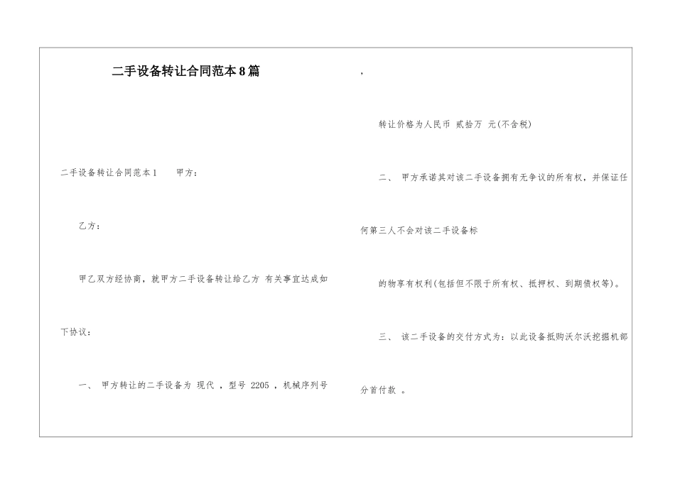 二手设备转让合同范本8篇_第1页