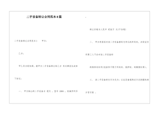 二手设备转让合同范本8篇