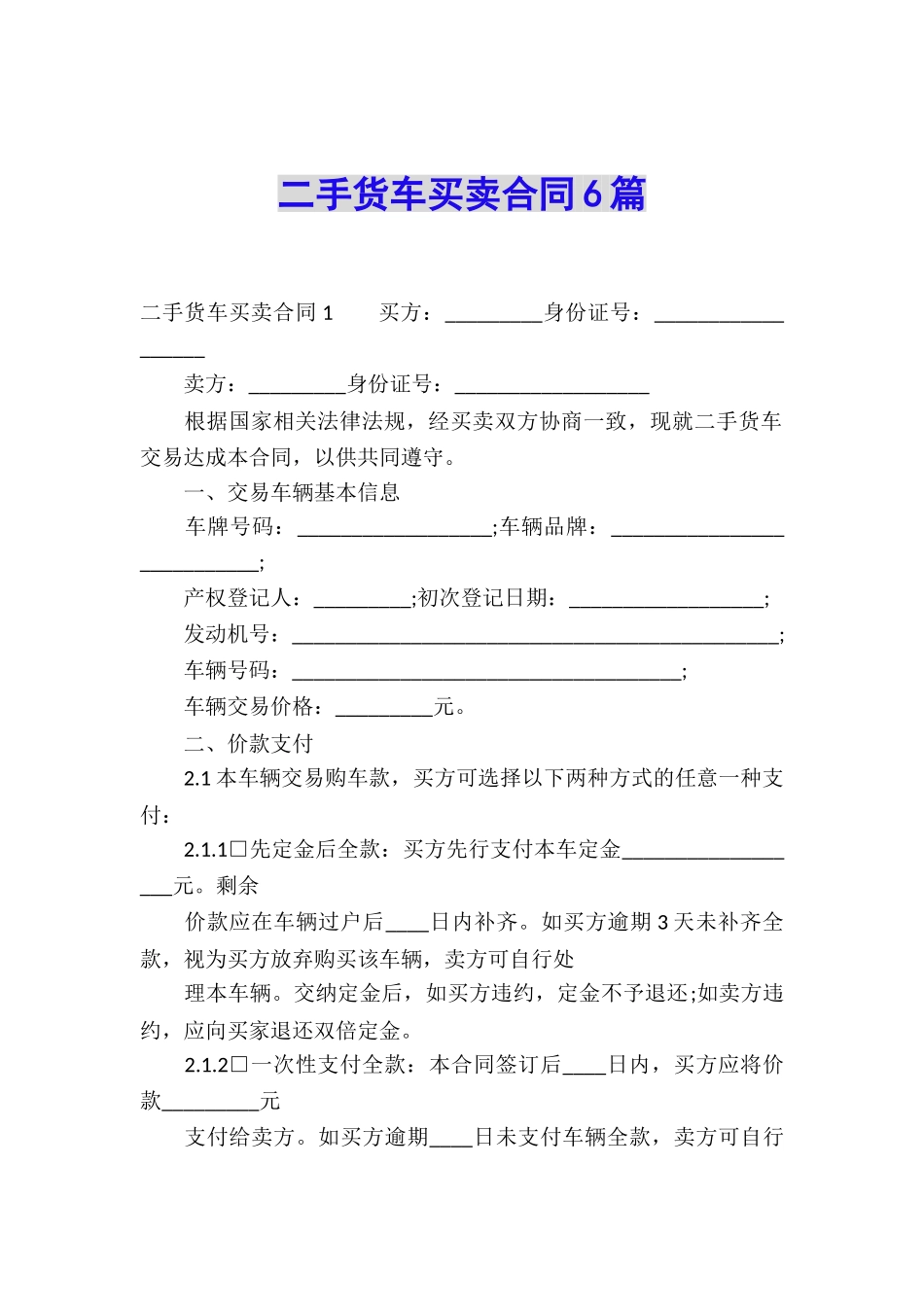 二手货车买卖合同6篇_第1页