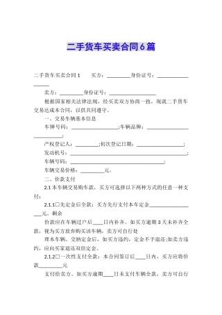 二手货车买卖合同6篇