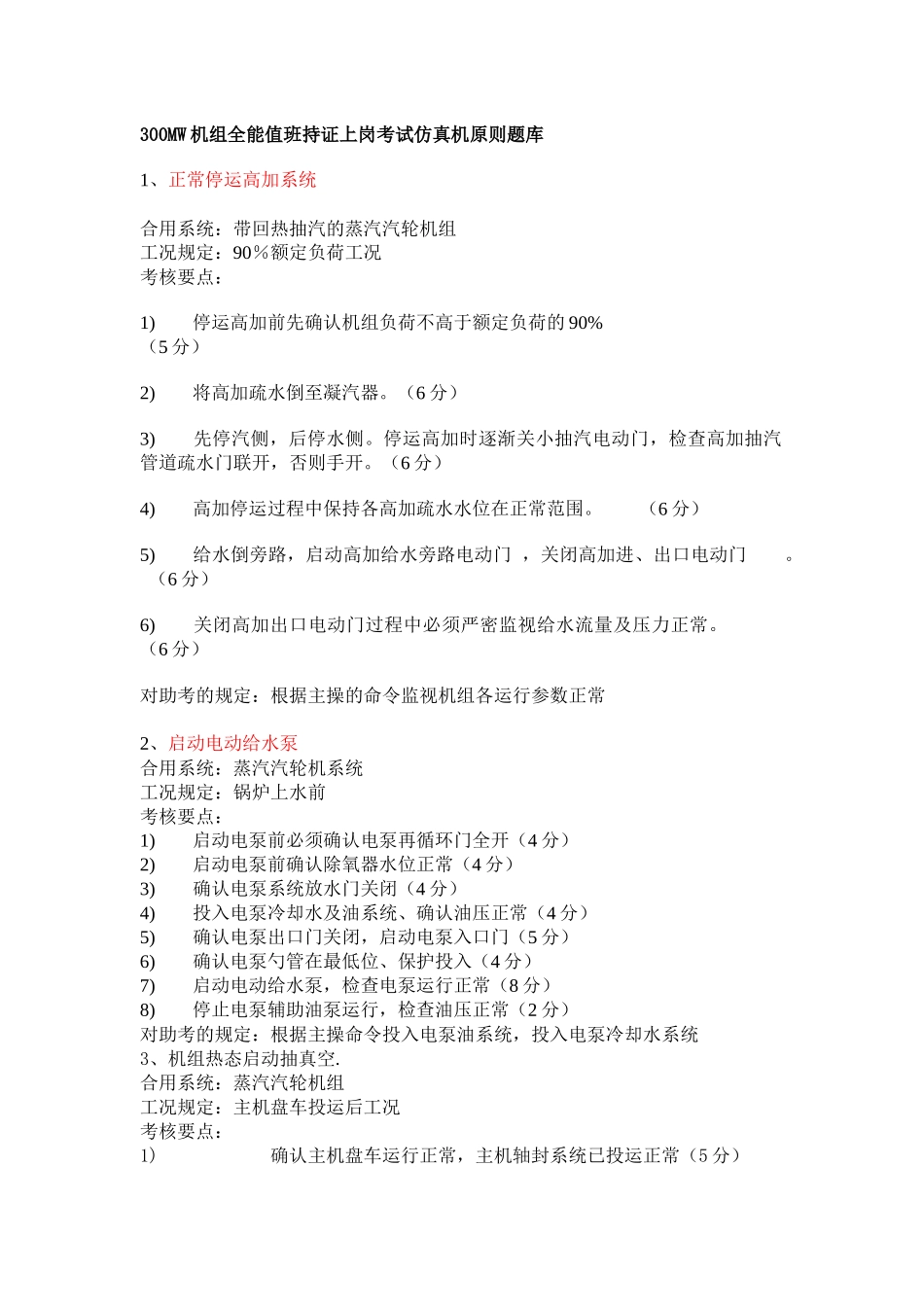 2025年发电机汽机全能值班持证上岗考试仿真机标准题库_第1页