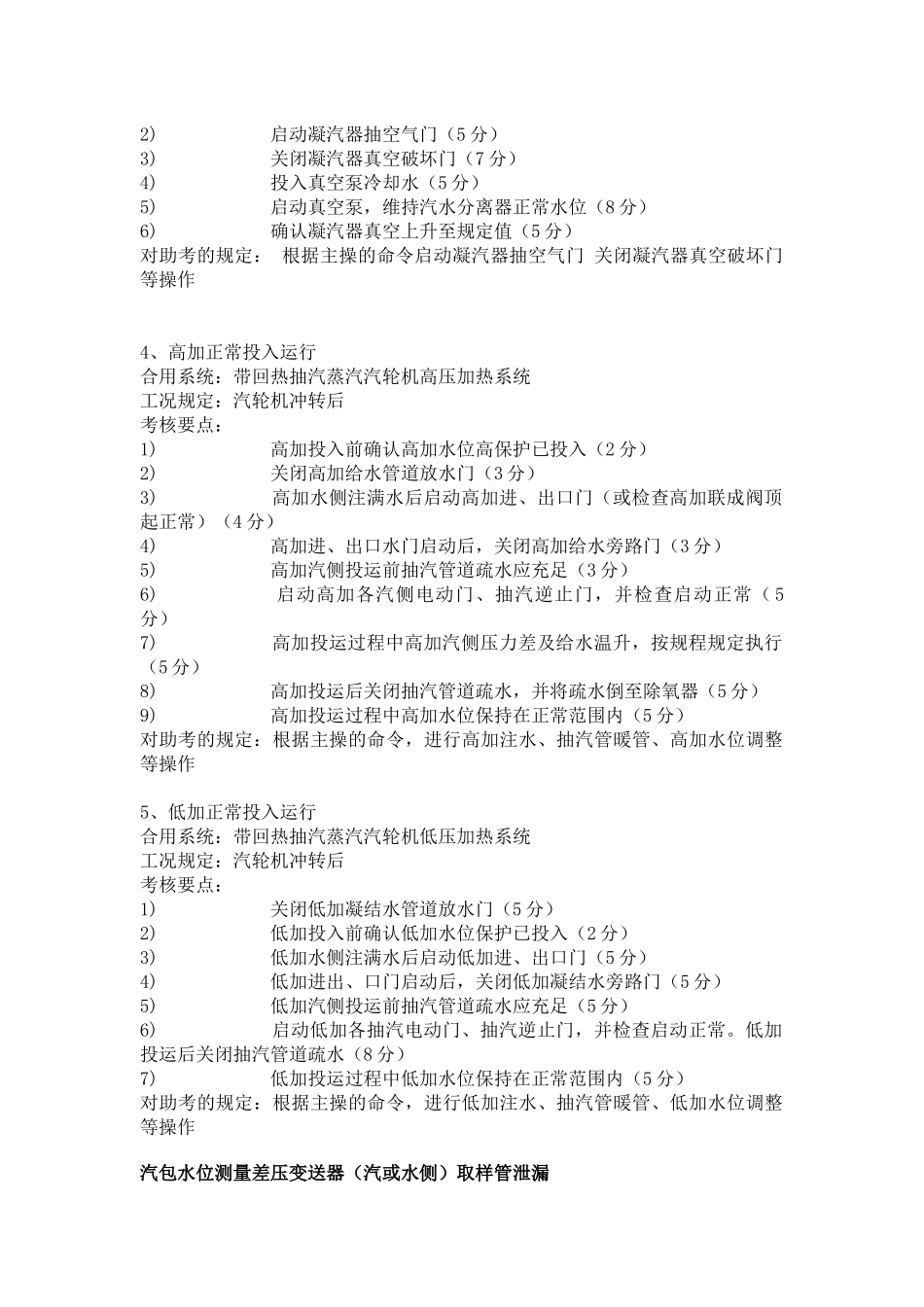 2025年发电机汽机全能值班持证上岗考试仿真机标准题库_第2页