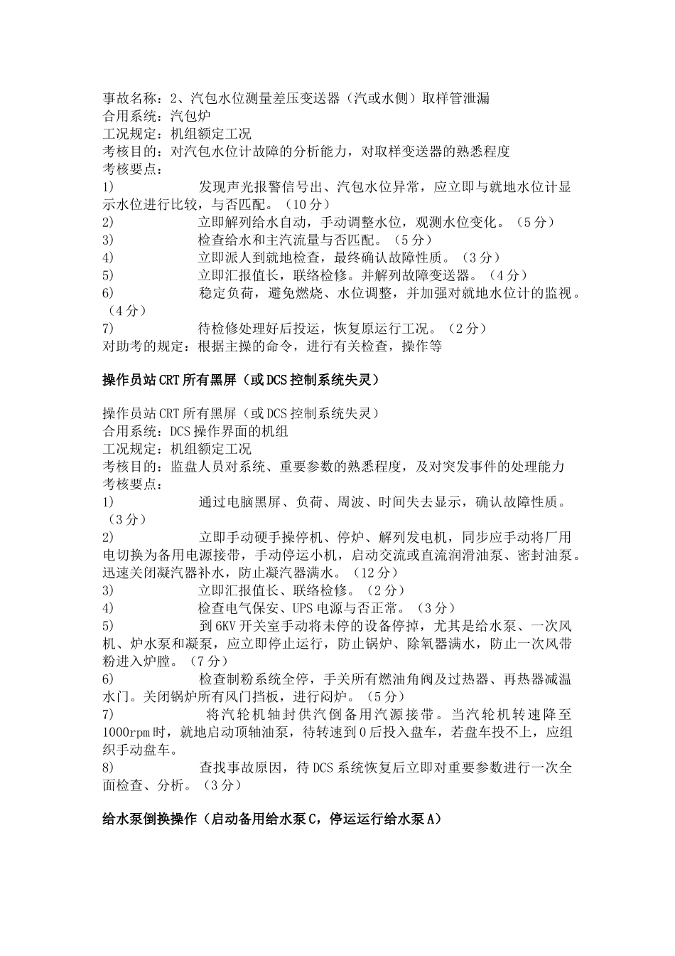 2025年发电机汽机全能值班持证上岗考试仿真机标准题库_第3页