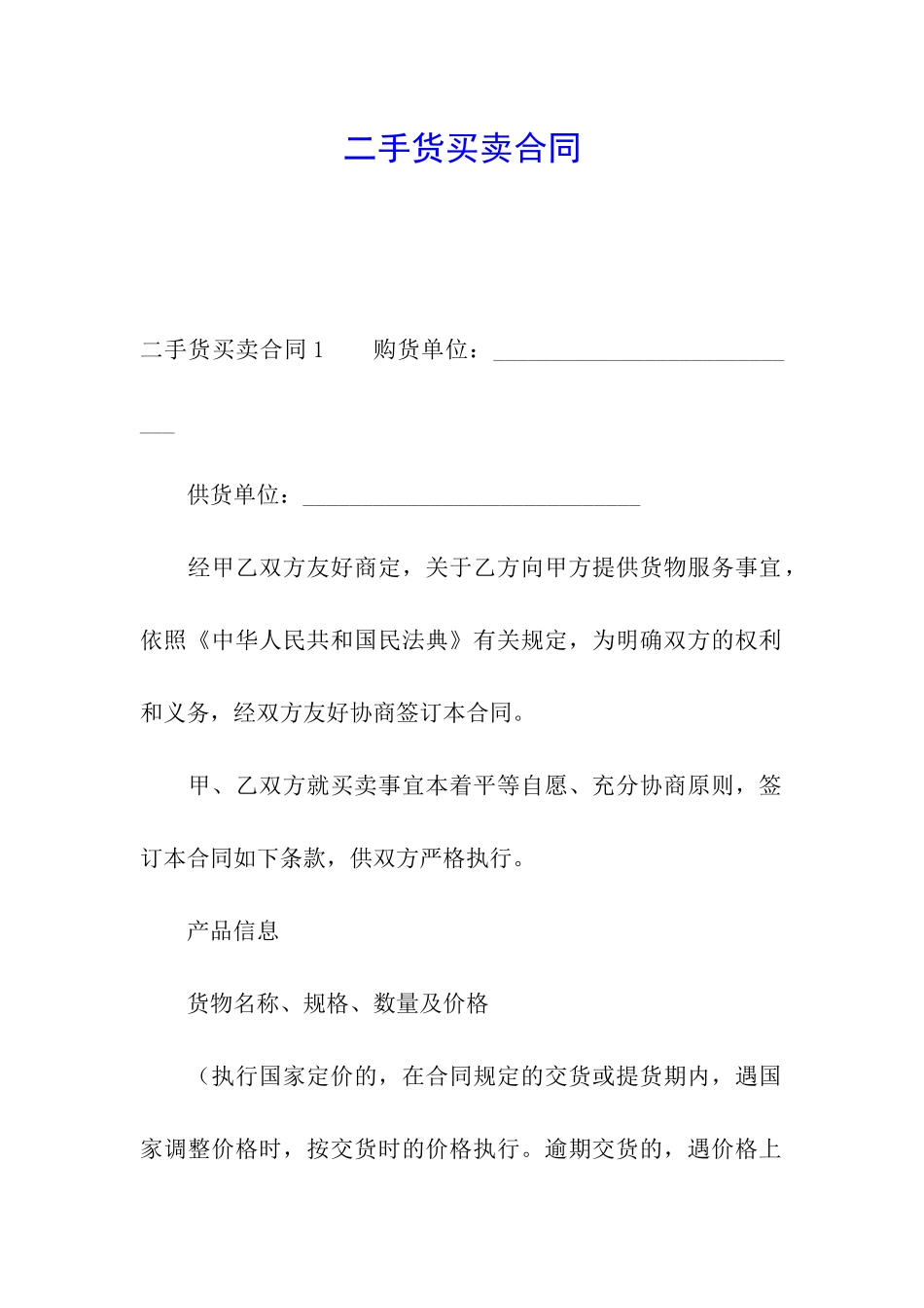 二手货买卖合同_第1页