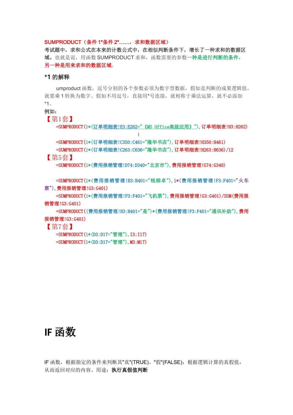 2025年全国计算机等级考试二级MSOffice高级应用Excel函数总结_第3页