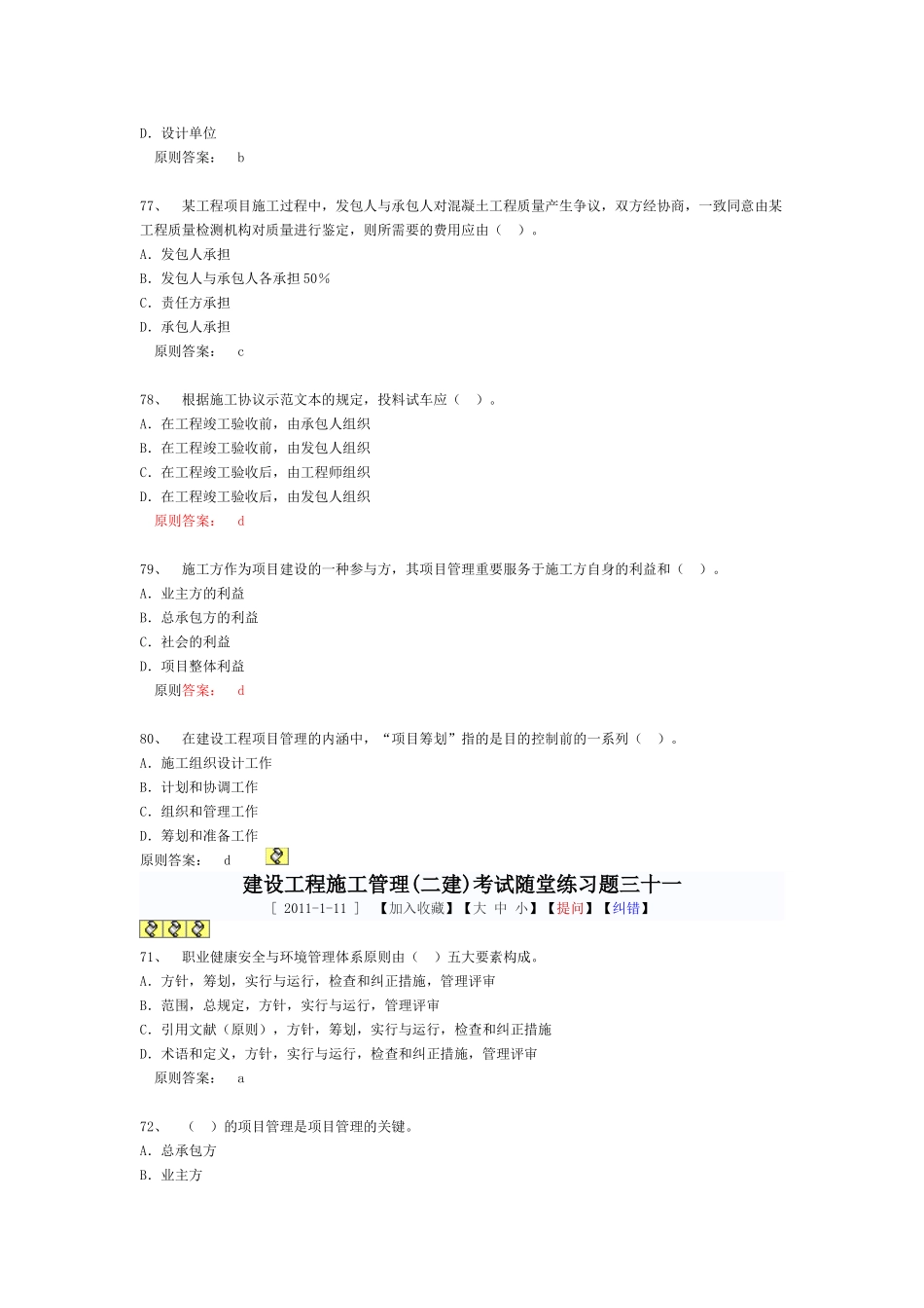 2025年建设工程施工管理二建考试随堂练习题_第2页