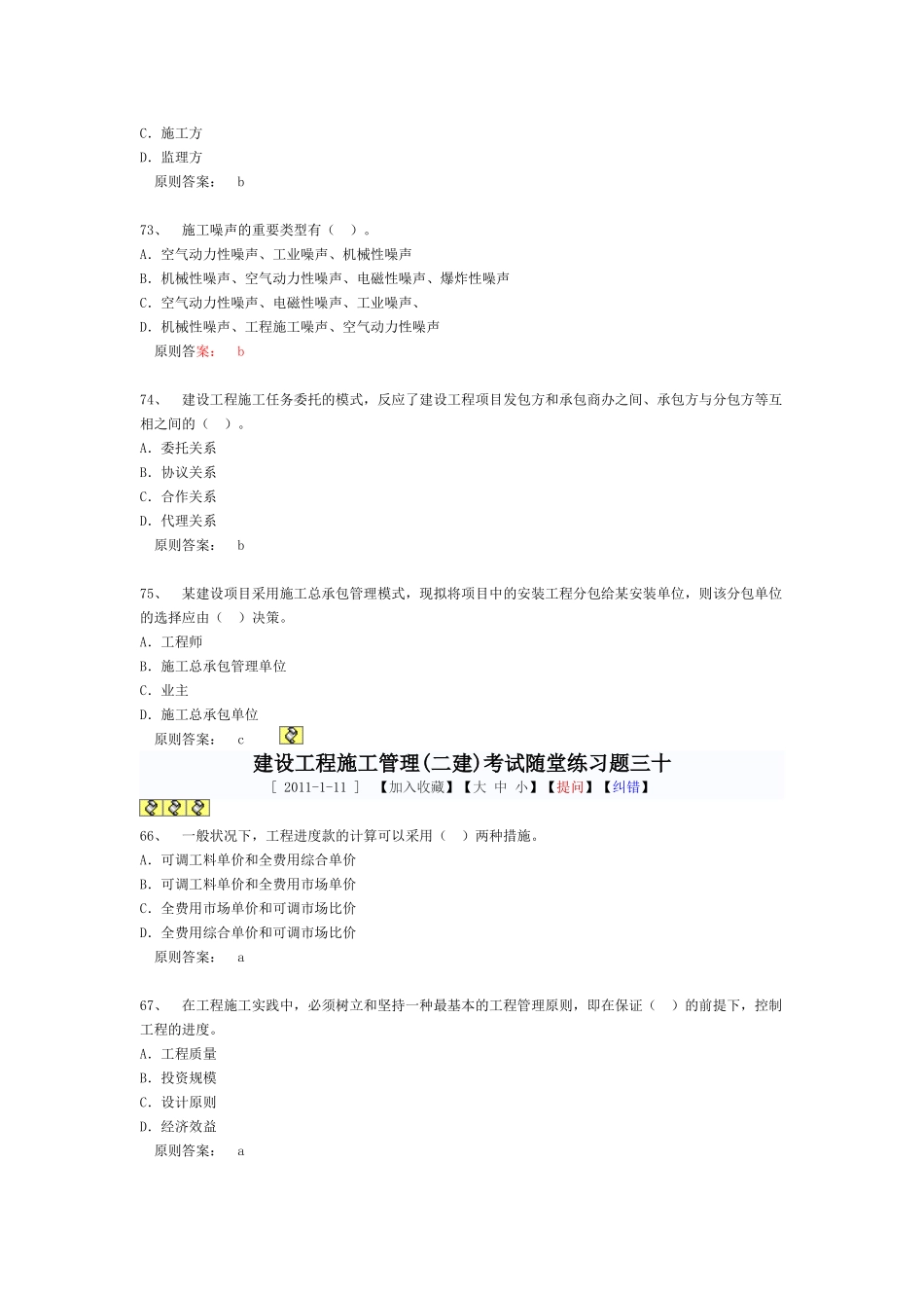 2025年建设工程施工管理二建考试随堂练习题_第3页