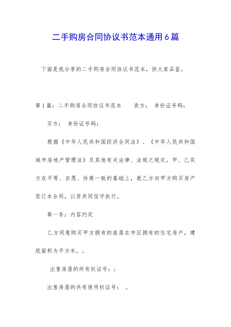二手购房合同协议书范本通用6篇_第1页