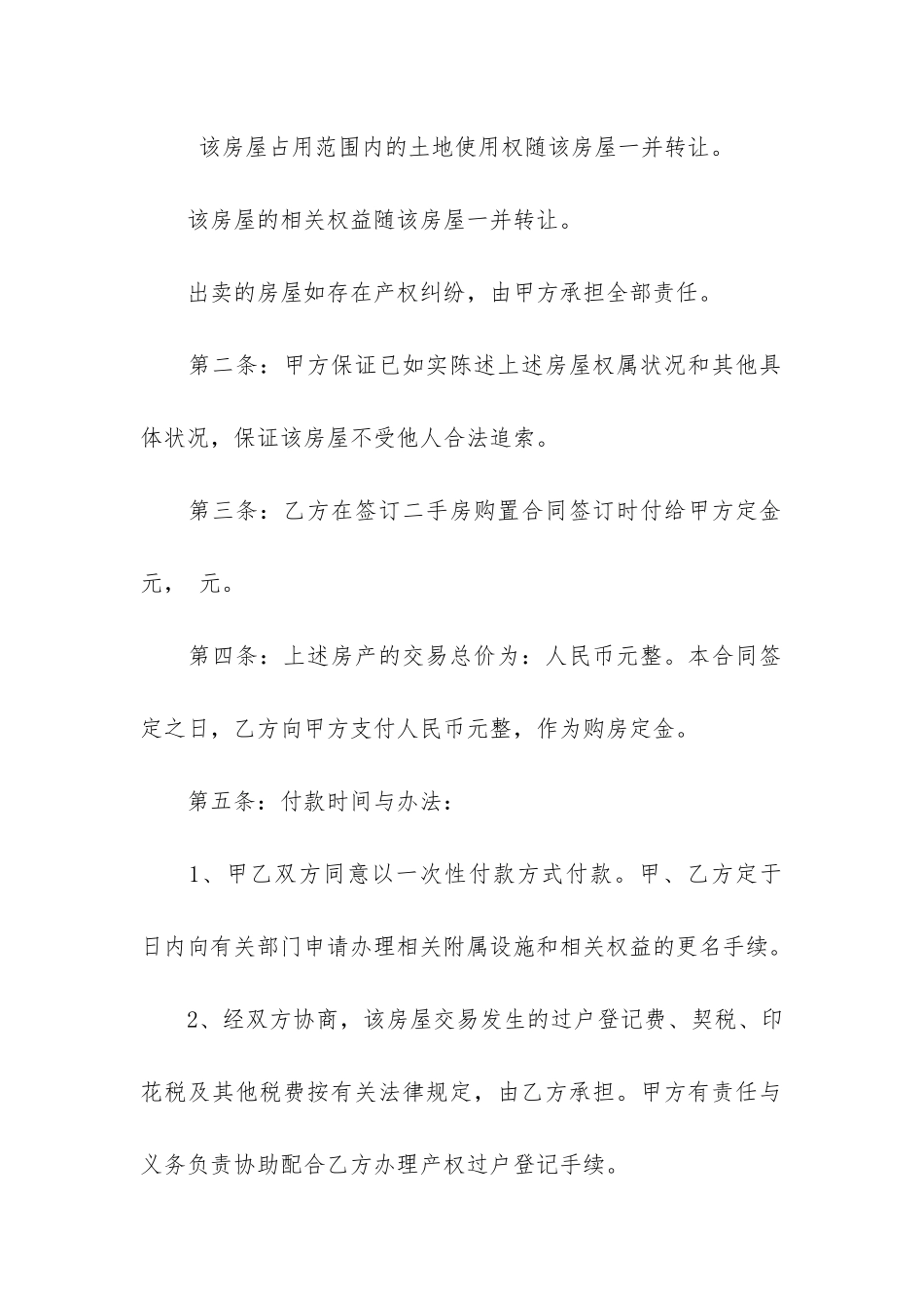 二手购房合同协议书范本通用6篇_第2页