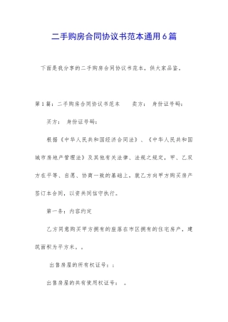 二手购房合同协议书范本通用6篇