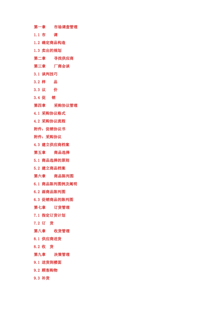 2025年采购手册全册采购工作规范1沃尔玛模式实用手册_第2页