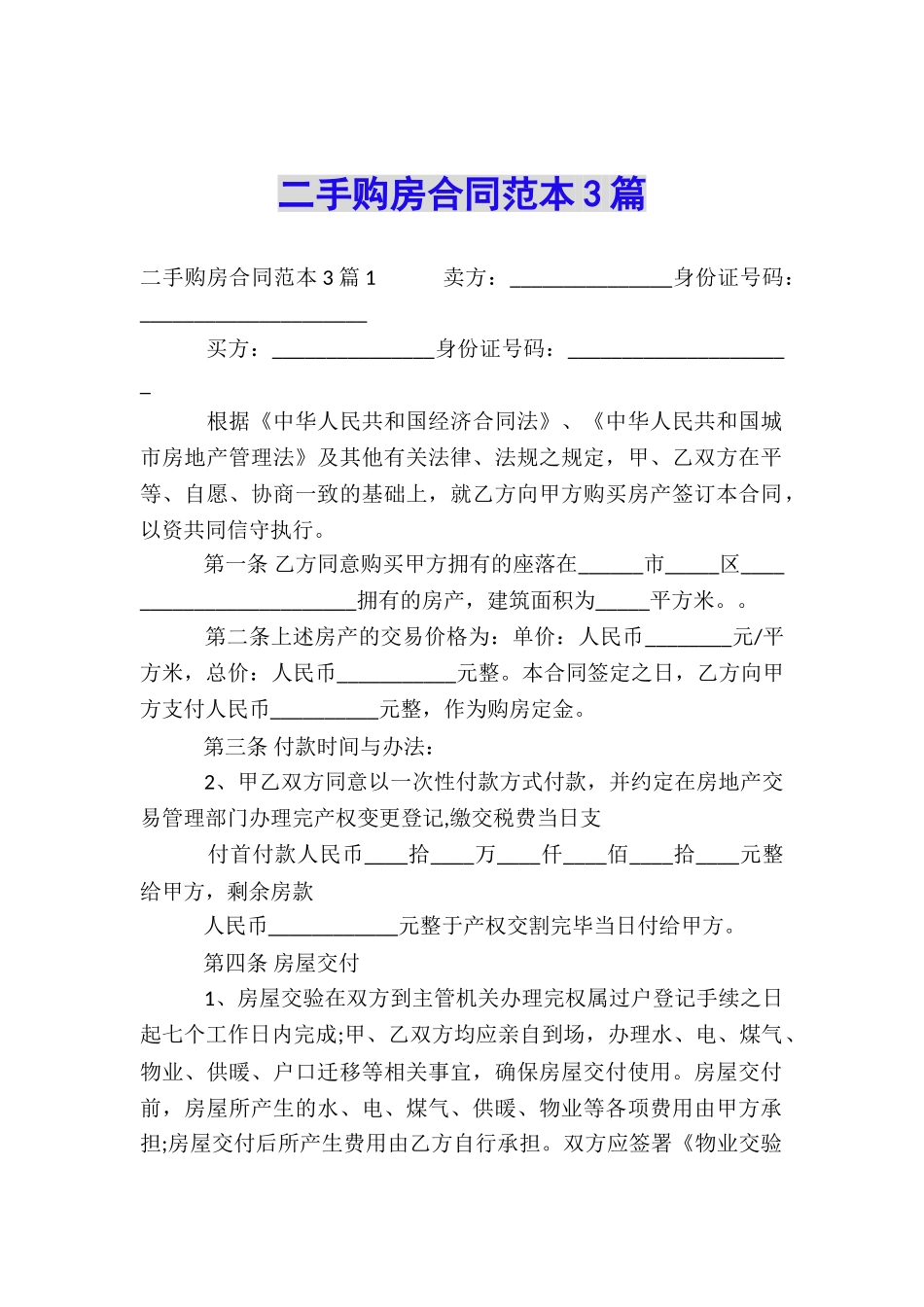 二手购房合同范本3篇_第1页