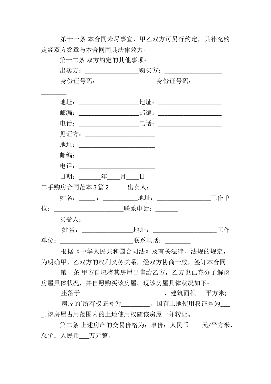 二手购房合同范本3篇_第3页