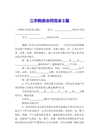 二手购房合同范本3篇