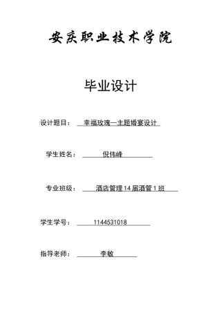 2025年酒店管理专业幸福玫瑰—主题全套婚宴设计