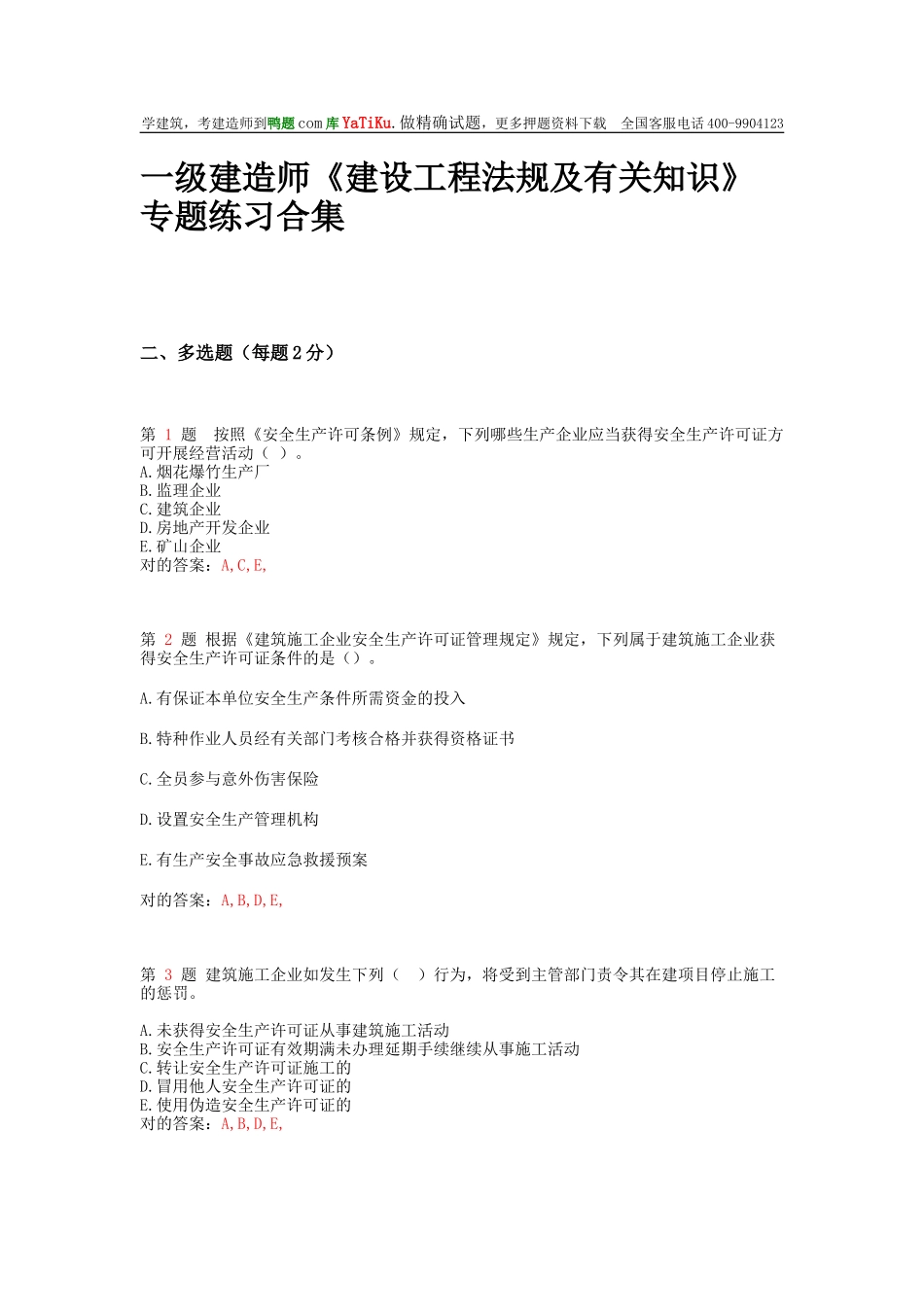 2025年一级建造师《建设工程法规及相关知识》专项练习合集下节_第1页