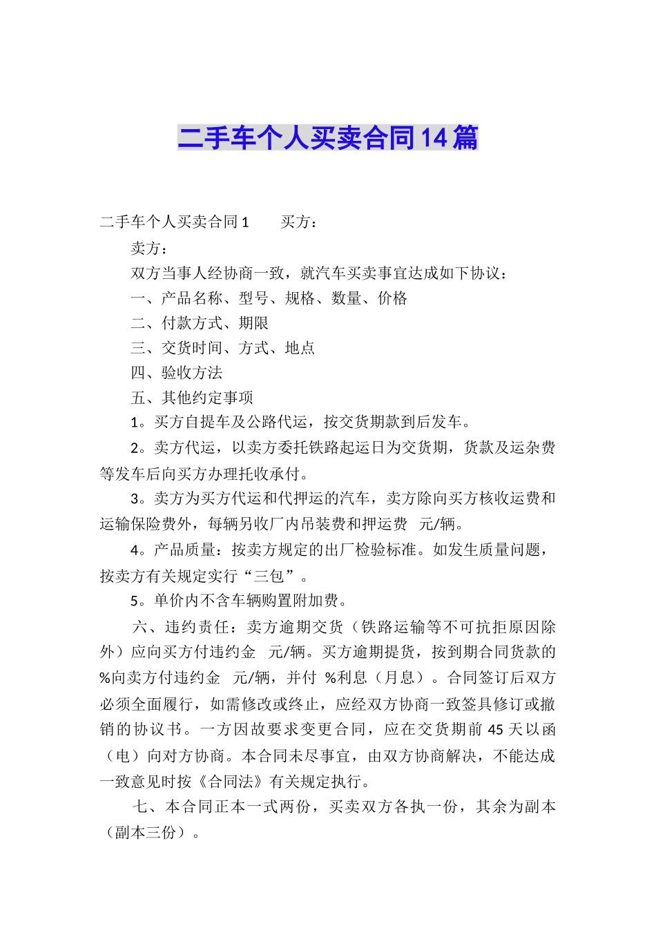 二手车个人买卖合同14篇_第1页