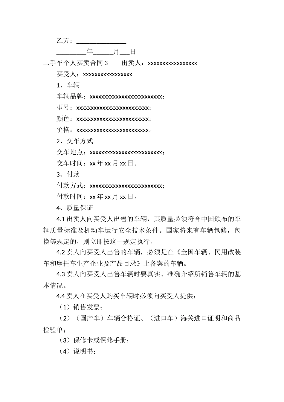 二手车个人买卖合同14篇_第3页