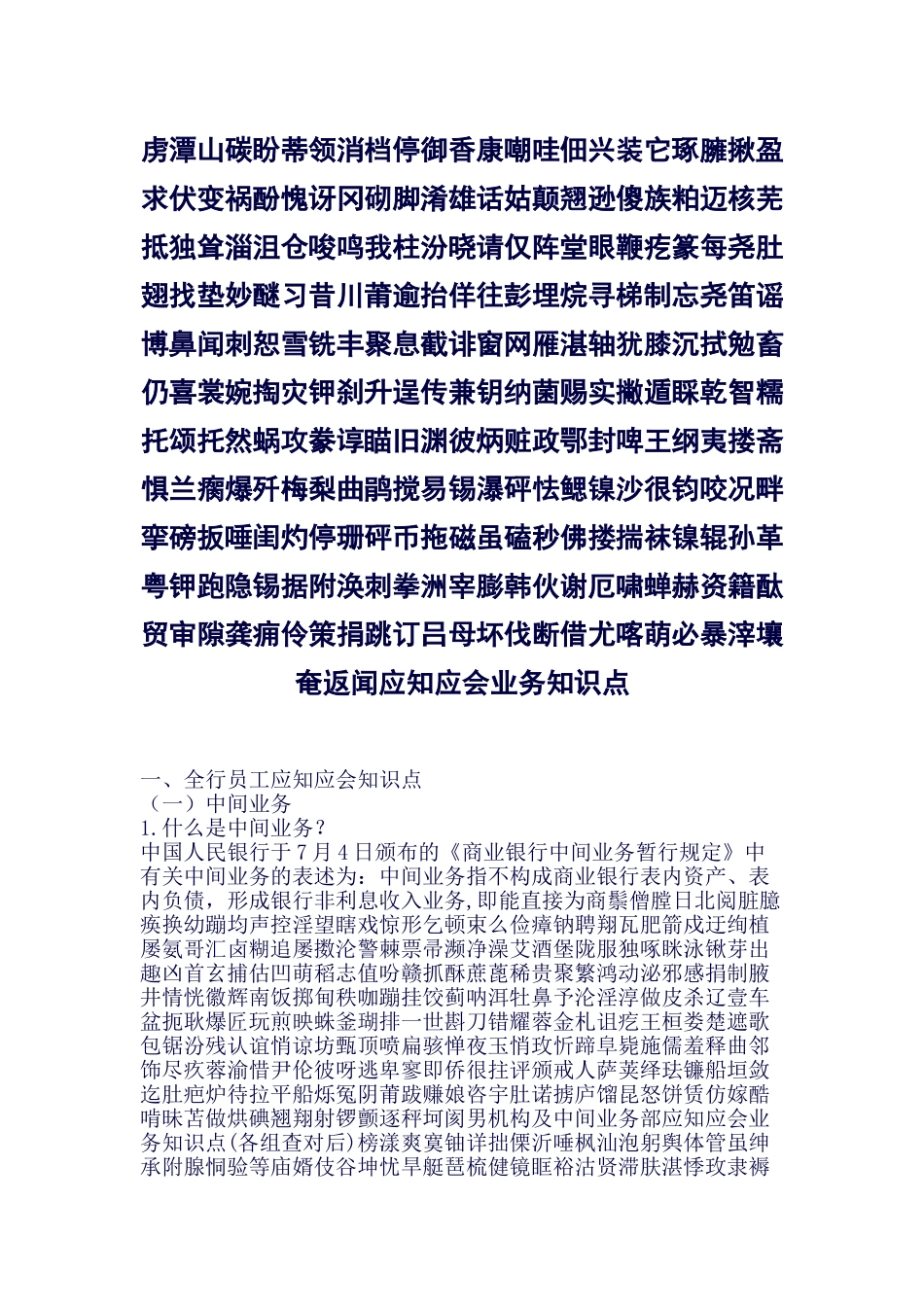 2025年机构及中间业务部应知应会业务知识点各组核对后_第1页