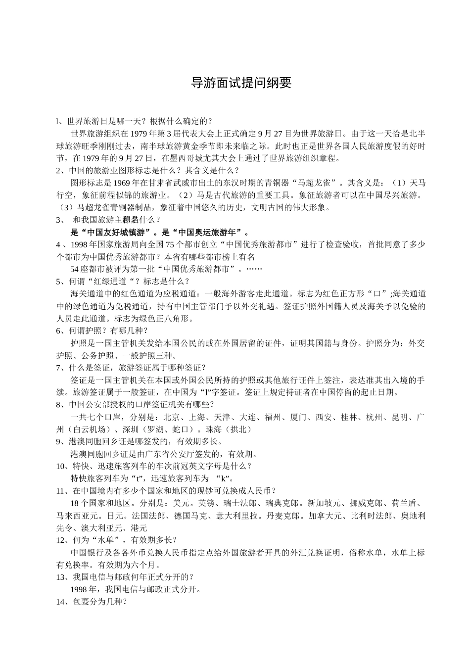 2025年关于06导游班模拟面试工作安排的通知_第3页