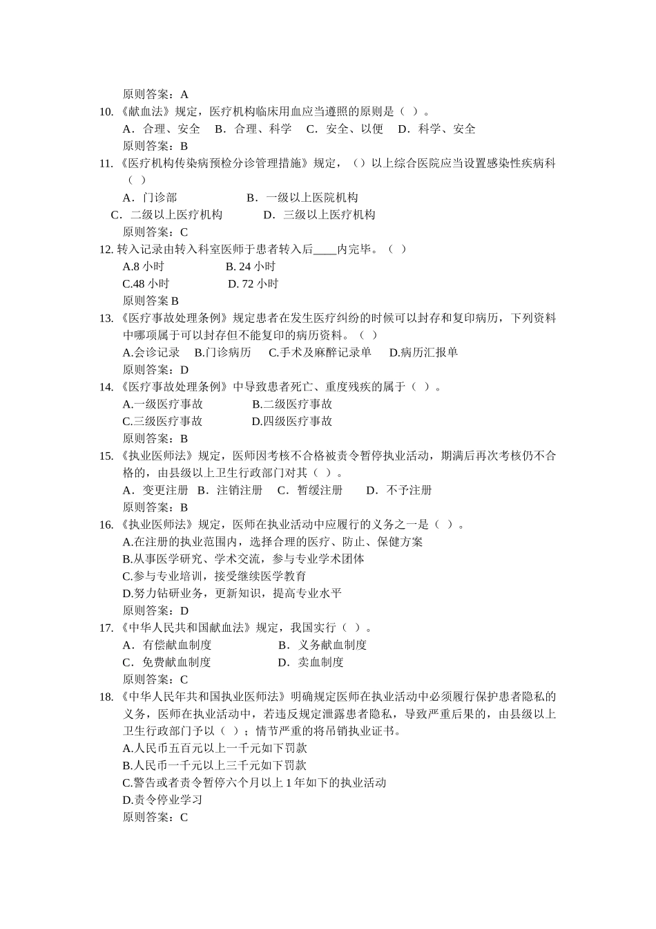 2025年试题题库—护士执业资格考试附答案法律法规练习题精华版_第2页
