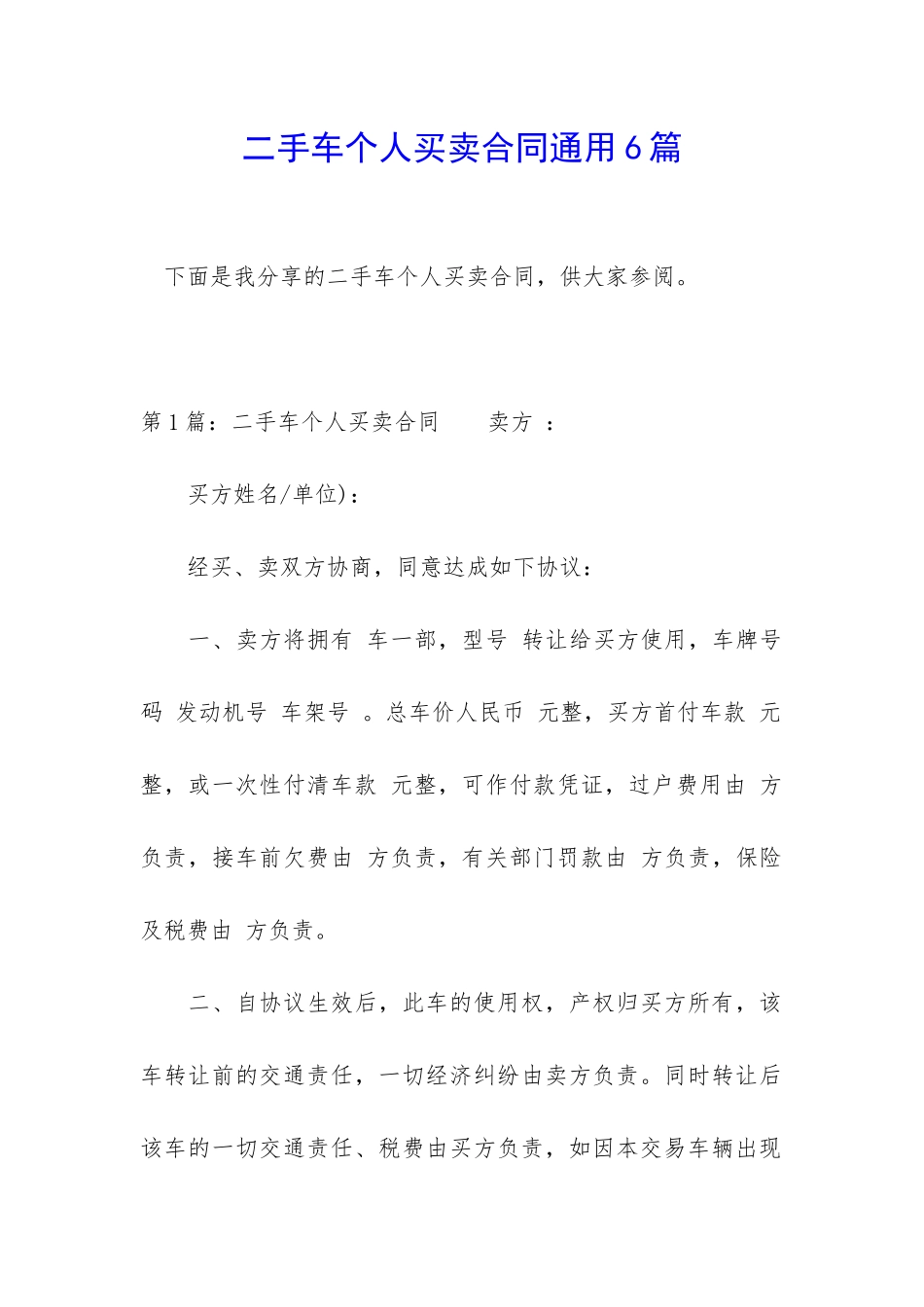 二手车个人买卖合同通用6篇_第1页