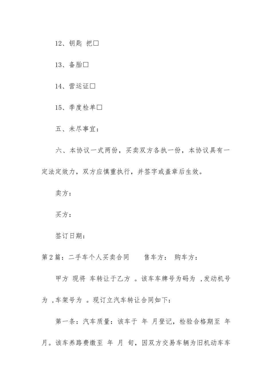 二手车个人买卖合同通用6篇_第3页