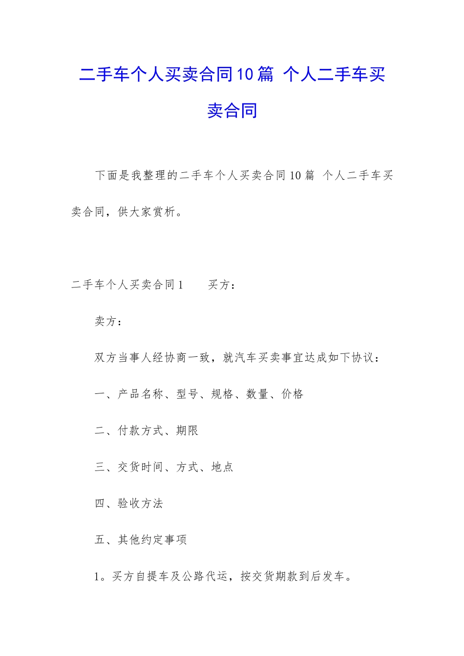 二手车个人买卖合同10篇-个人二手车买卖合同_第1页