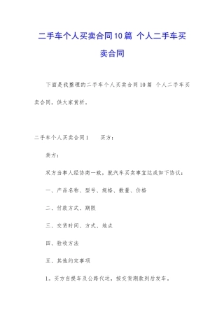 二手车个人买卖合同10篇-个人二手车买卖合同