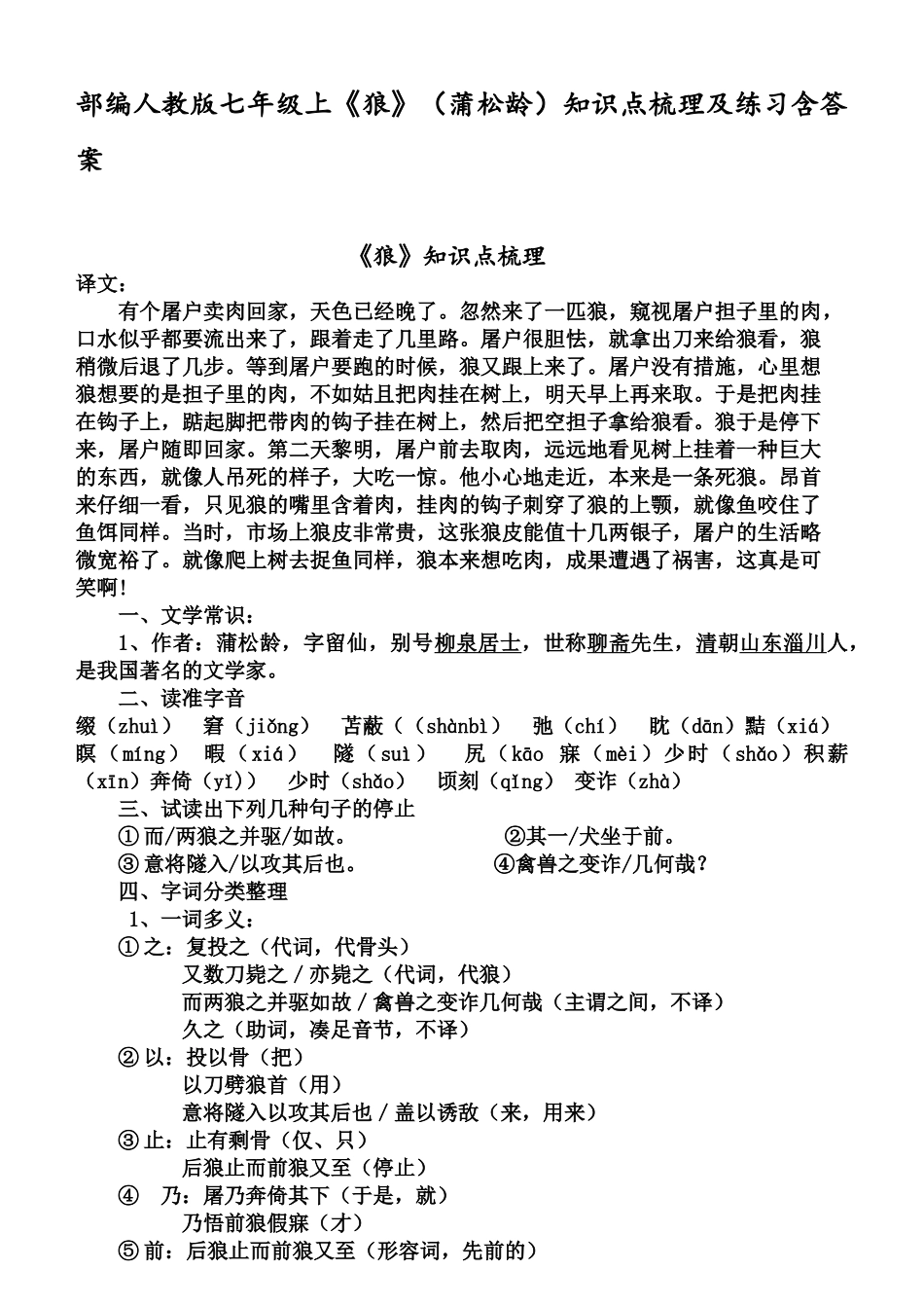2025年部编人教版七年级上《狼》蒲松龄知识点梳理及练习含答案_第1页