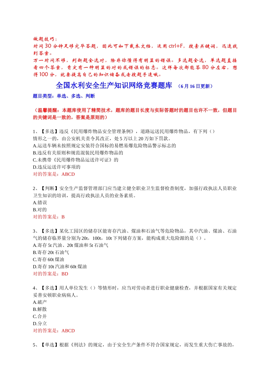 2025年试题题库—全国水利安全生产知识网络竞赛题库修订补充版含答案精华版_第1页