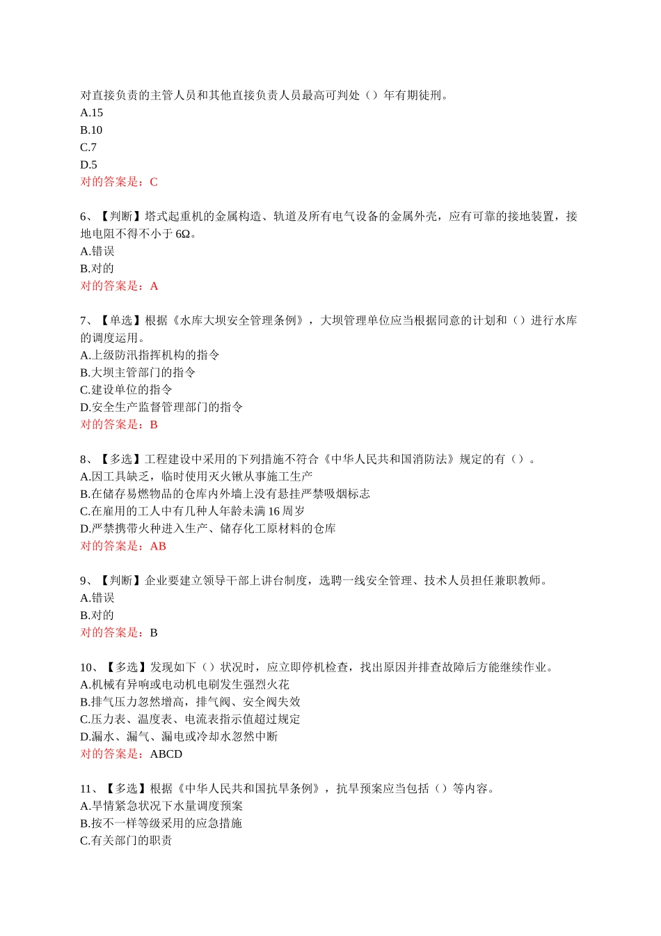 2025年试题题库—全国水利安全生产知识网络竞赛题库修订补充版含答案精华版_第2页