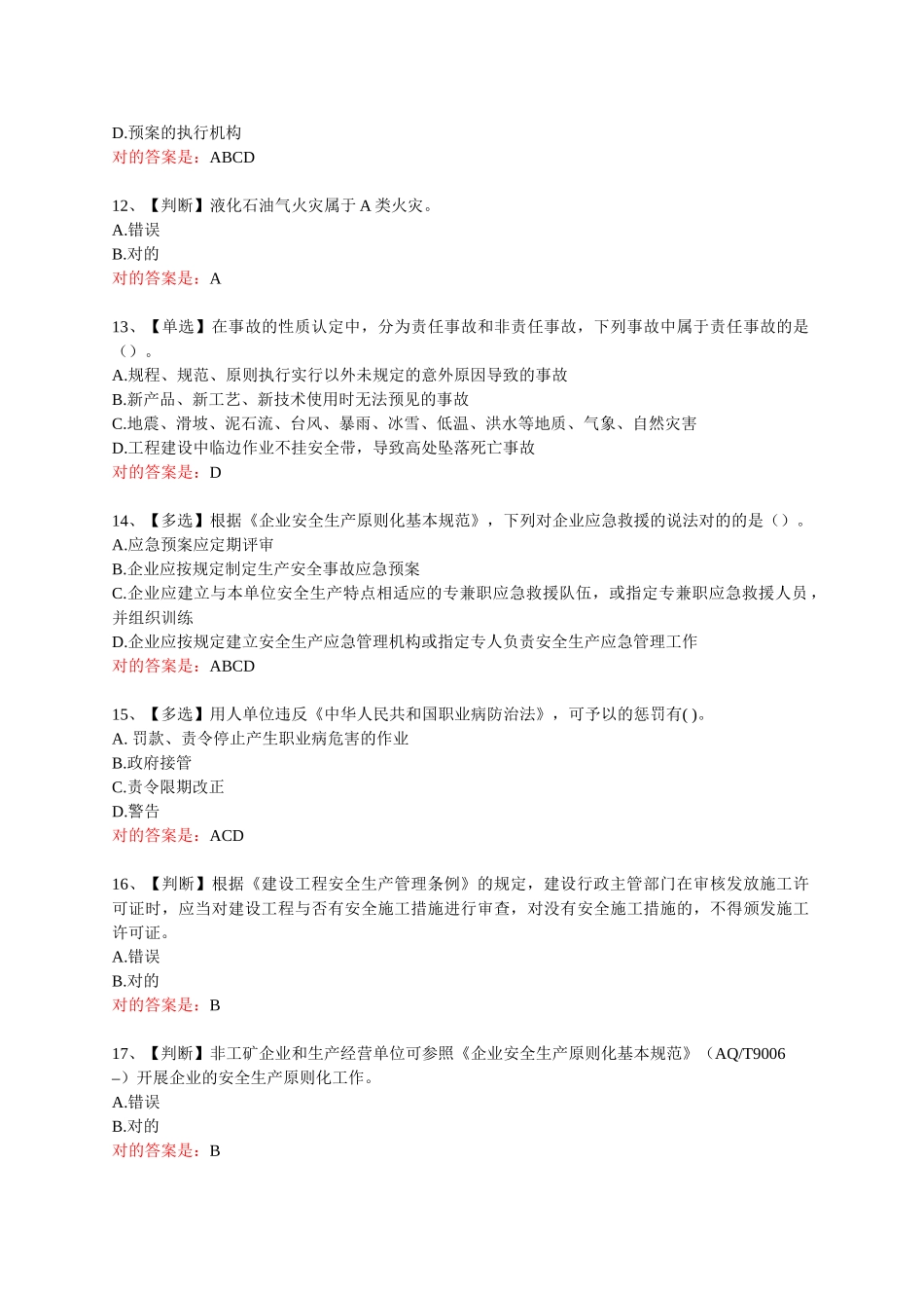 2025年试题题库—全国水利安全生产知识网络竞赛题库修订补充版含答案精华版_第3页