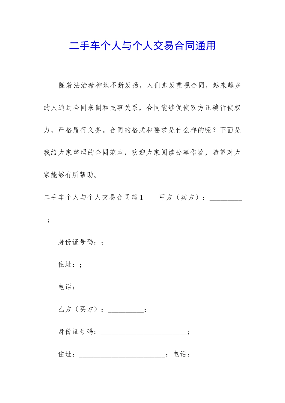 二手车个人与个人交易合同通用_第1页