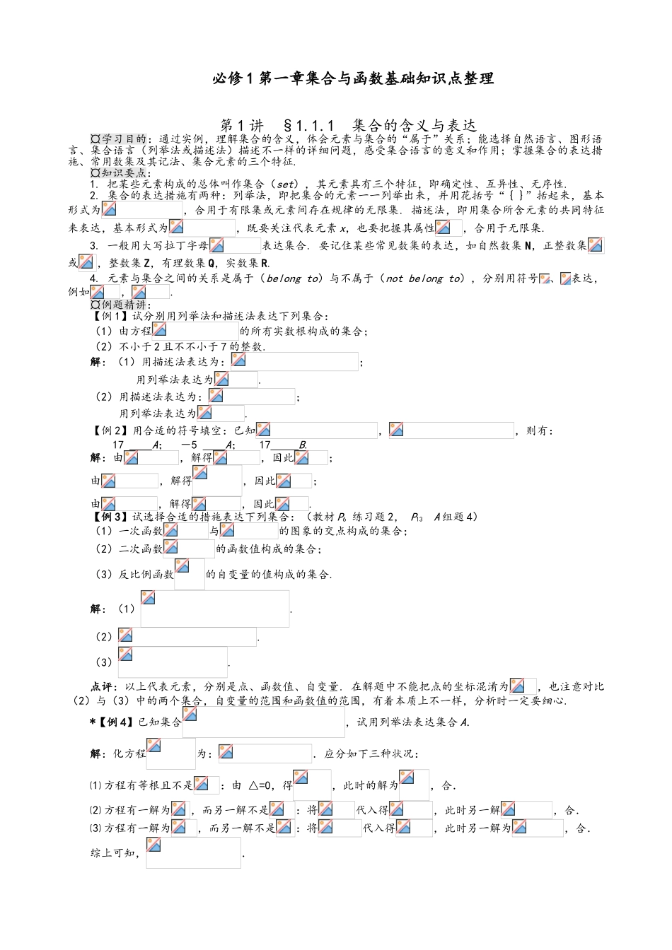 2025年高一数学必修一第一章知识点与习题讲解_第1页