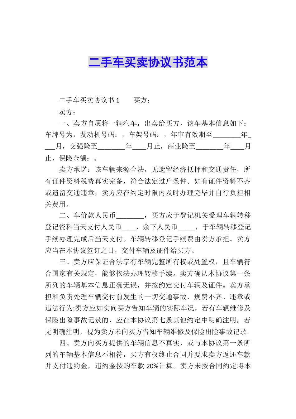 二手车买卖协议书范本_第1页