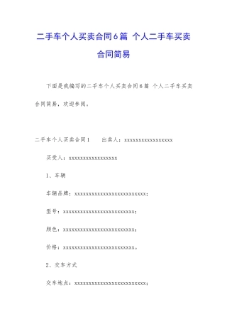 二手车个人买卖合同6篇-个人二手车买卖合同简易
