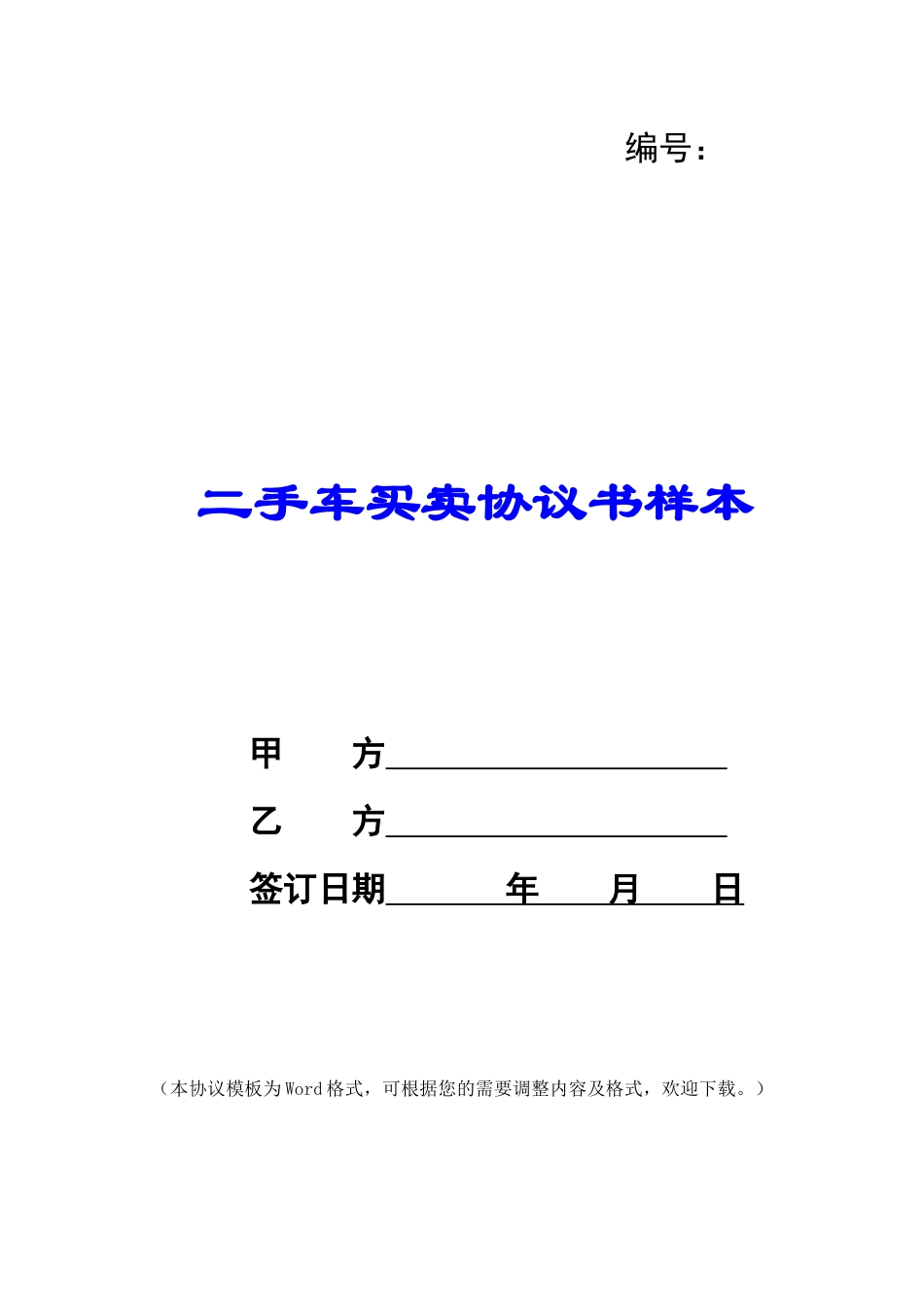 二手车买卖协议书样本_第1页