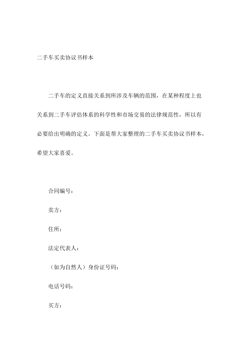 二手车买卖协议书样本_第2页