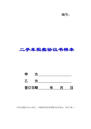 二手车买卖协议书样本